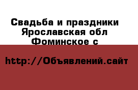  Свадьба и праздники. Ярославская обл.,Фоминское с.